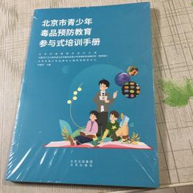 北京市青少年毒品预防教育参与式培训手册全新塑封