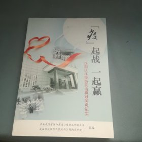 疫起战 一起赢 汉阳区江堤街抗击新冠肺炎纪实