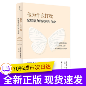 他為什么打我：家庭暴力的識(shí)別與自救