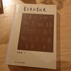 新世纪高等院校艺术专业系列教材：云南民族舞蹈史