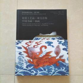 华辰鉴藏拍卖会（第12期）
2010瓷器工艺品·珠宝首饰·中国书画·油画
附带成交价格表