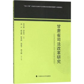 【正版书籍】甘肃省司法改革研究