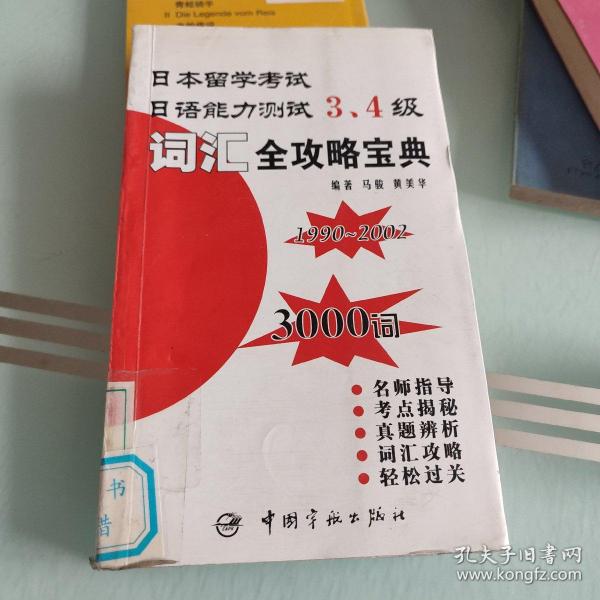 日本留学考试·日语能力测试3、4级：词汇全攻略宝典