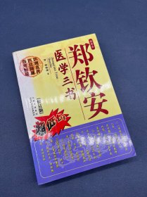 郑钦安医学三书（修订版）