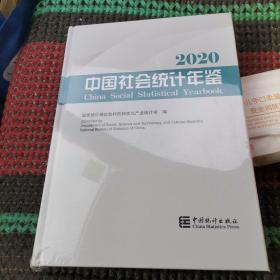 中国社会统计年鉴-2020未拆塑料包装
