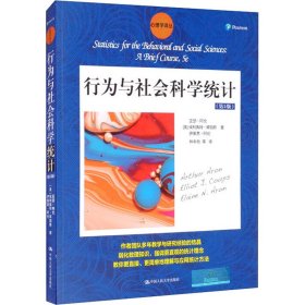 行为与社会科学统计（第5版）/心理学译丛