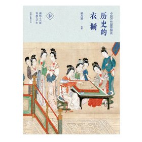 历史的衣橱(中国古代服饰撷英)(精)/分拣中国史 9787547729304