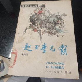 赵王李元霸
