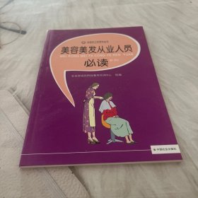 美容美发从业人员必读