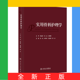 实用骨科护理学