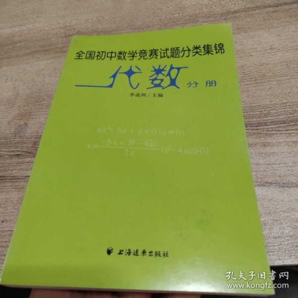 全国初中数学竞赛试题分类集锦·代数分册