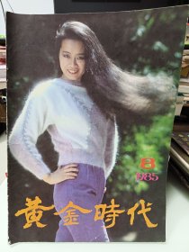 黄金时代，1985.8