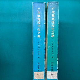 广东教育现代化之路（全2册）