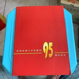 苏州市第十中学建校95周年纪念