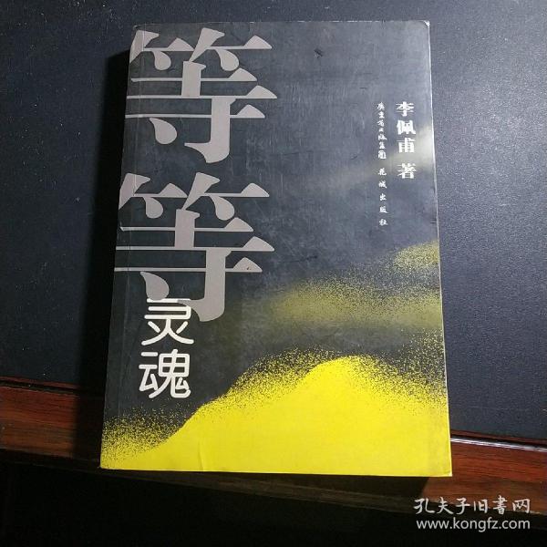 等等灵魂