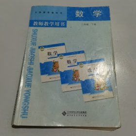 义务教育教科书教师教学用书. 数学. 二年级. 下册