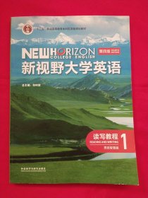 新视野大学英语 第四版 读写教程1 思政智慧版