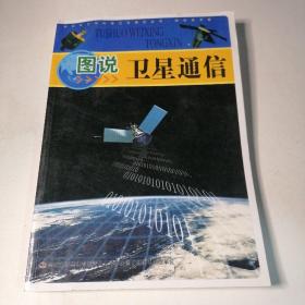 中华青少年科学文化博览丛书：图说卫星通信