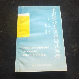 中枢神经系统感染性疾病