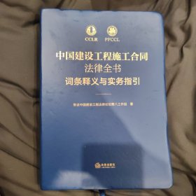 中国建设工程施工合同法律全书：词条释义与实务指引 (下单立减20元 赠送精美铜书签)