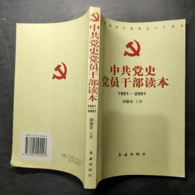 中共党史党员干部读本:1921～2001