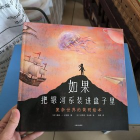 如果把银河系装进盘子里：复杂世界的简明绘本 精装绘本