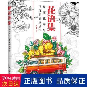 花语集线描花卉与马克笔插画创作