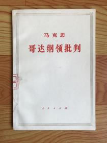 哥达纲领批判