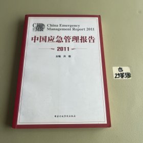 中国应急管理报告2011