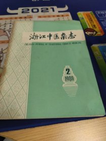 浙江中医杂志 1980年  第2期