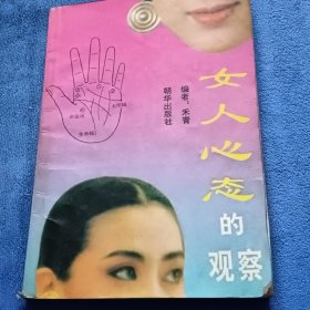 女人心态的观察