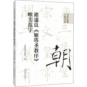 书家必携口袋书系 褚遂良《雁塔圣教序》唯美范字