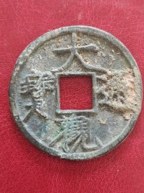 25A01：北宋--大观通宝 折十大钱 特价 包老