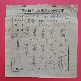 1961年4月29日，定县灵山公社兽医院，老处方，肺风。（4-1，生日票据，医疗医院类）