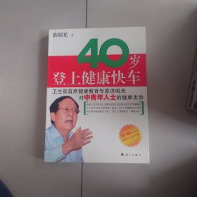 40岁登上健康快车