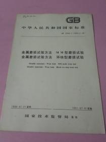 中华人民共和国国家标准 金属磨损试验方法 MM型磨损试验 金属磨损试验方法 环块型磨损试验