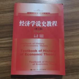 经济学说史教程（第3版） /21世纪经济学系列教材