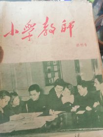 小学教师终刊号