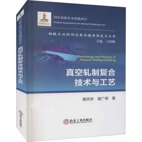 真空轧制复合技术与工艺骆宗安,谢广明冶金工业出版社