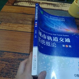 城市轨道交通系统概论第3版