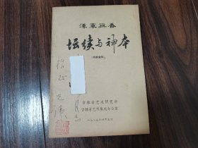 汉军旗香 坛续与神本（石光伟签名本）