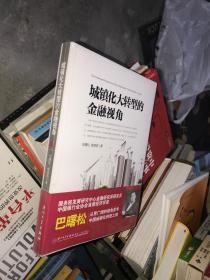 城镇化大转型的金融视角：从更广阔的视角思考中国城镇化转型之路