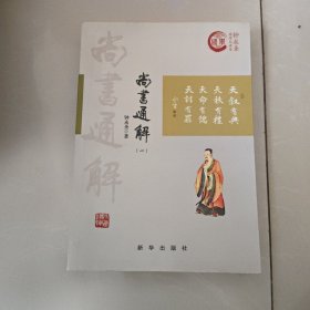 尚书通解（1）/钟永圣国学大讲堂