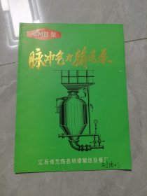 脉冲气力输送泵 介绍宣传册 上世纪八九十年代老广告类