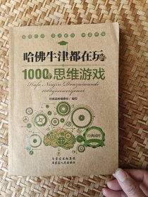 哈佛牛津都在玩的1000个思维游戏