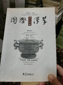 国际汉学第十四辑