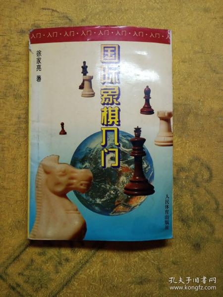 国际象棋入门