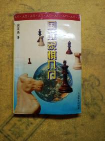 国际象棋入门