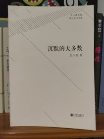 王小波文集·第六卷·杂文集：沉默的大多数