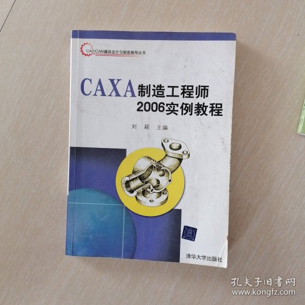 CAXA制造工程师2006实例教程